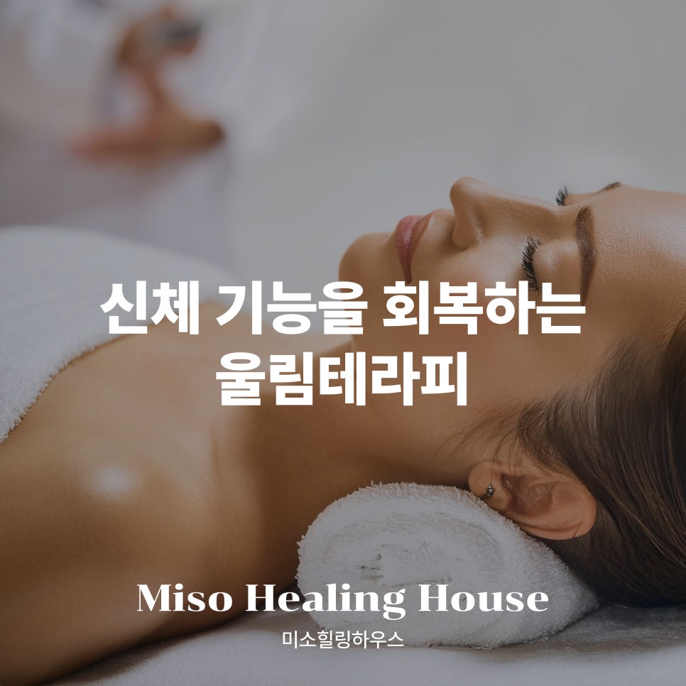 울림테라피 이미지