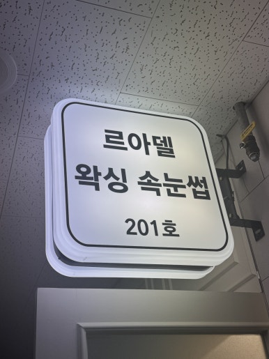 르아델왁싱속눈썹 이미지