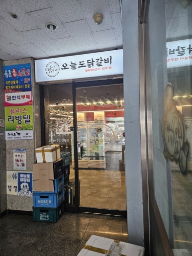 오늘도닭갈비영통경희대점 이미지