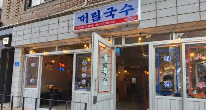 대림국수 이미지