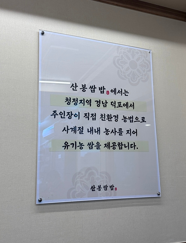 산봉쌈밥 거제상동2호점 이미지