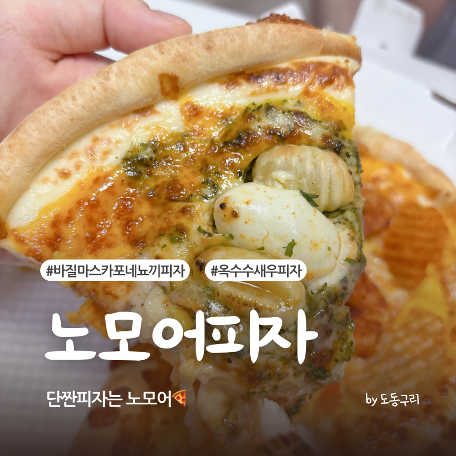 노모어피자구리 이미지
