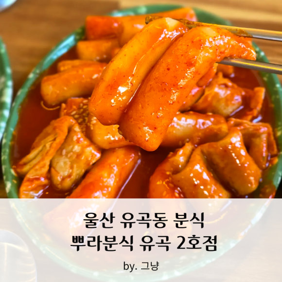 뿌라분식 이미지