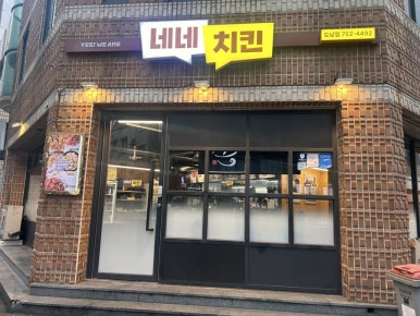 네네치킨도남점 이미지