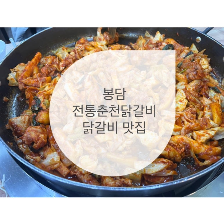 봉담닭갈비 이미지