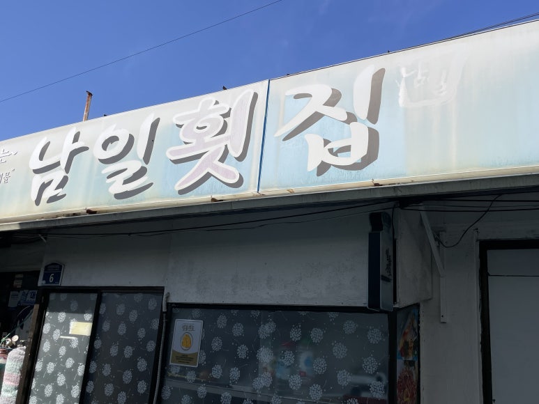 송정횟집 이미지