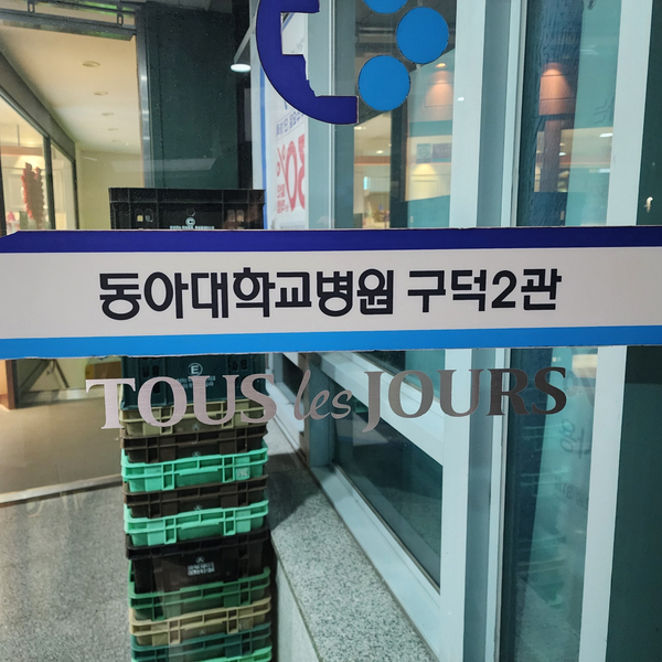 뚜레쥬르부산동아대 이미지