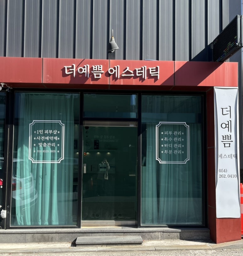 더예쁨에스테틱 이미지