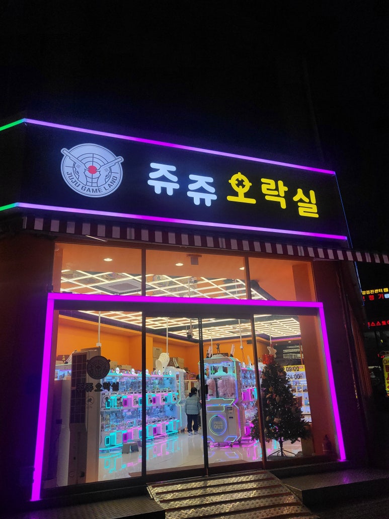 쥬쥬오락실 이미지
