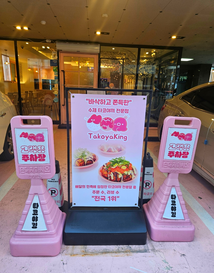 타코야킹 이미지