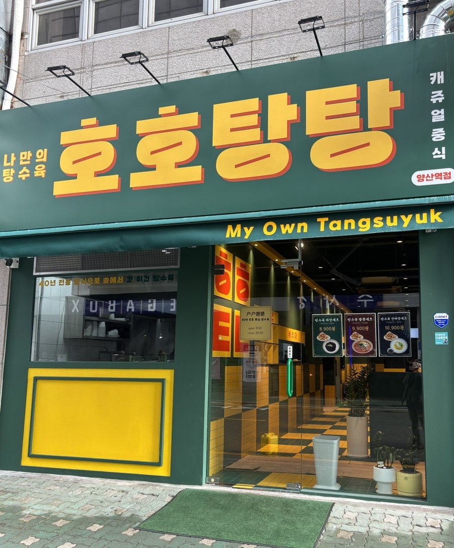 호호탕탕 이미지