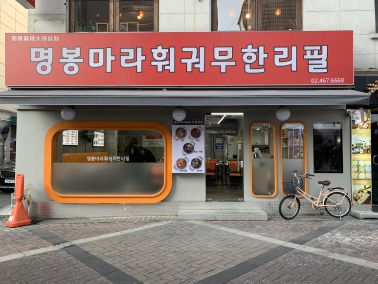 명봉마라훠궈 이미지