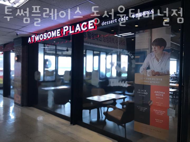 투썸플레이스동서울터미널 이미지