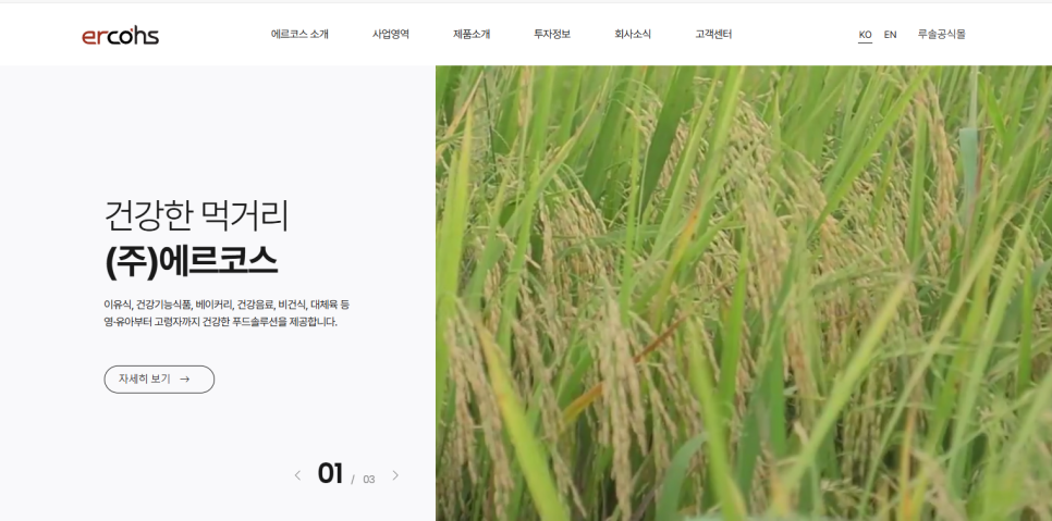 주식회사 에르코스 농업회사법인 이미지