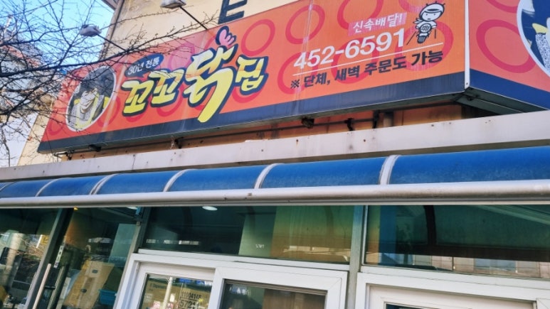 꼬꼬닭집 이미지