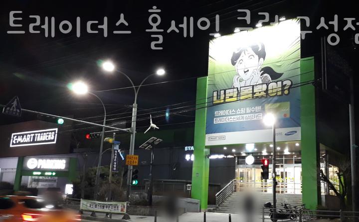 트레이더스 홀세일 클럽 구성점 이미지