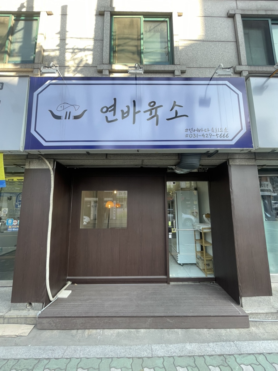 연어바다육회드소 이미지