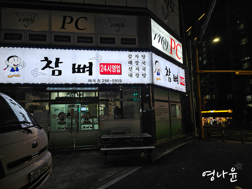 참뼈감자탕 이미지