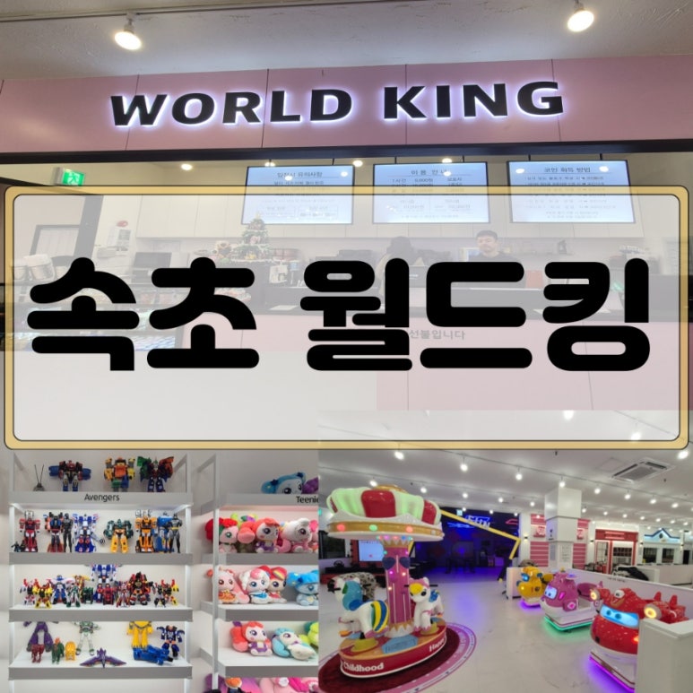 월드킹 속초점 이미지