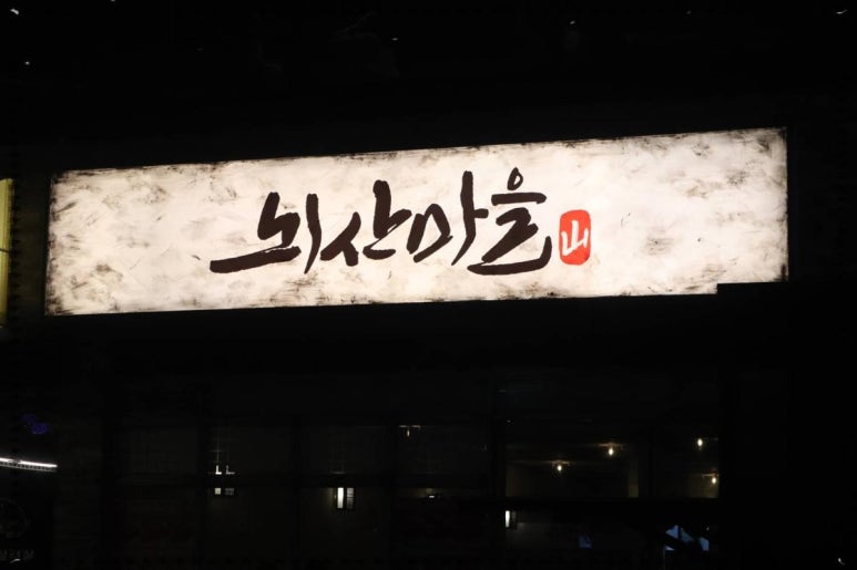 뇌산마을 대학로점 이미지