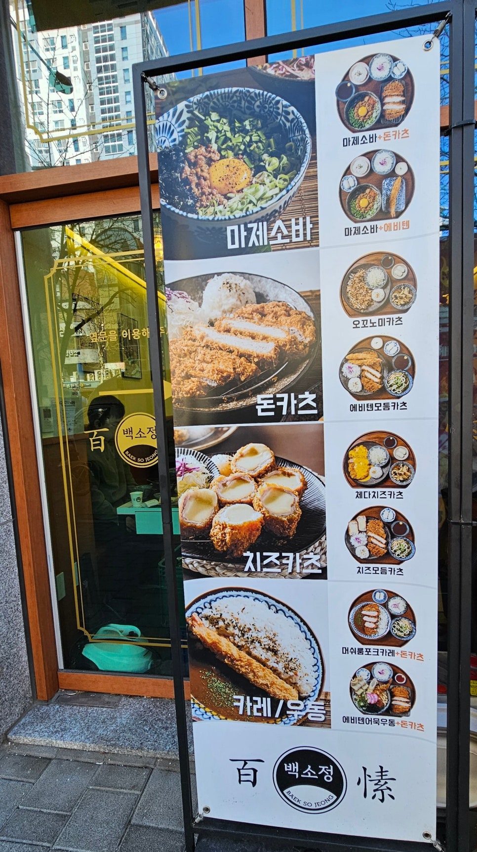 백소정 사당점 이미지