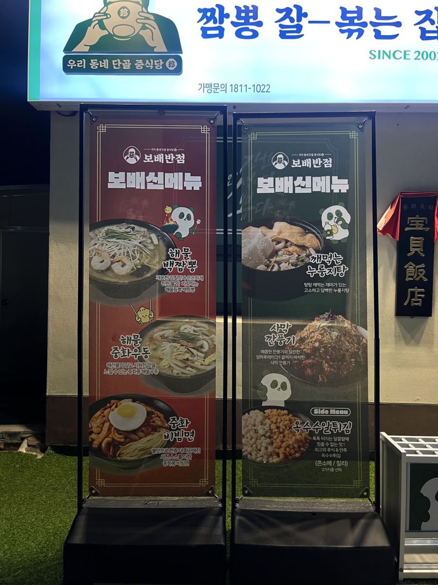 보배반점 내외점 이미지