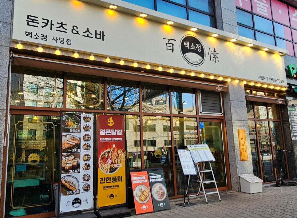 백소정 사당점 이미지