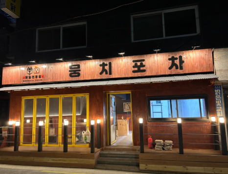 뭉치포차닭발 이미지