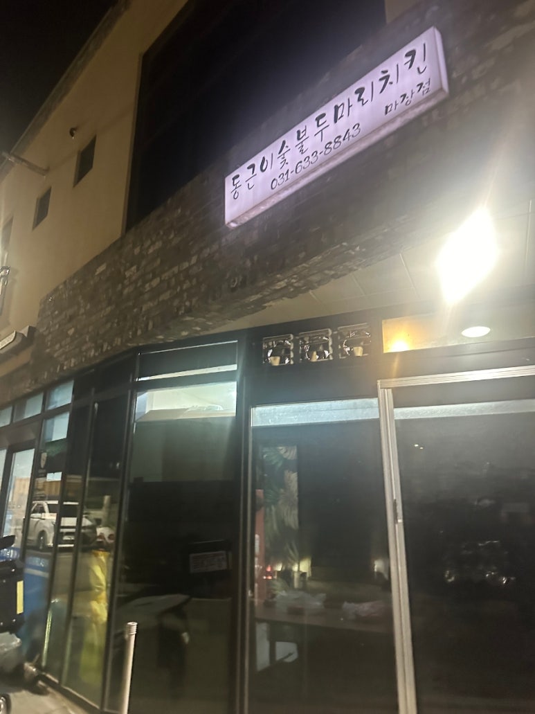 동근이숯불두마리치킨이천점 이미지
