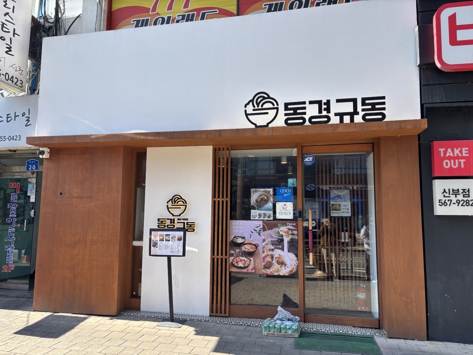 동경규동신부점 이미지
