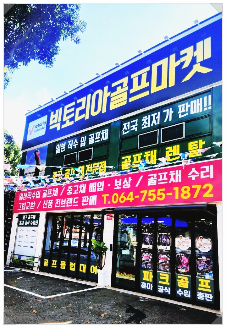 빅토리아골프마켓 이미지