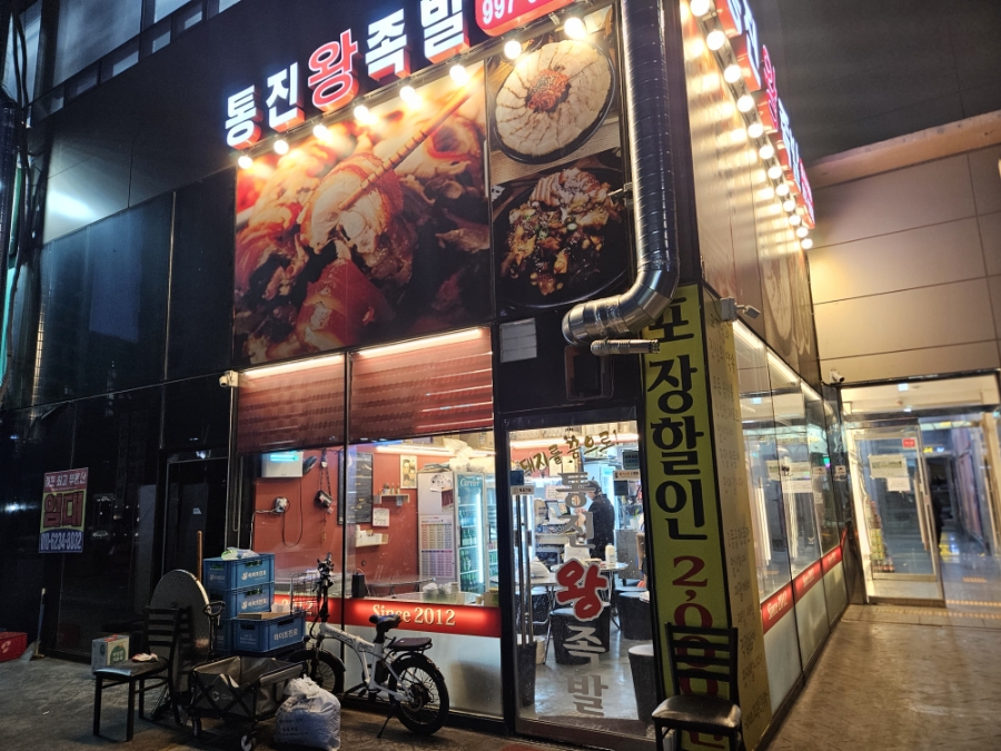 통진왕족발 이미지