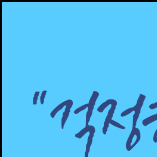 세무법인서진 이미지