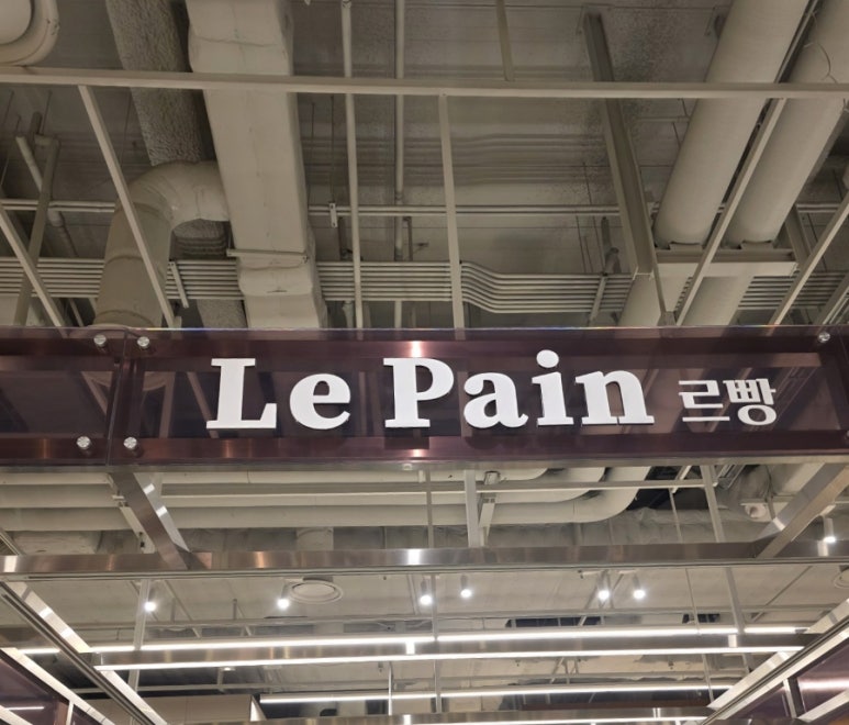 르빵더현대서울점 이미지