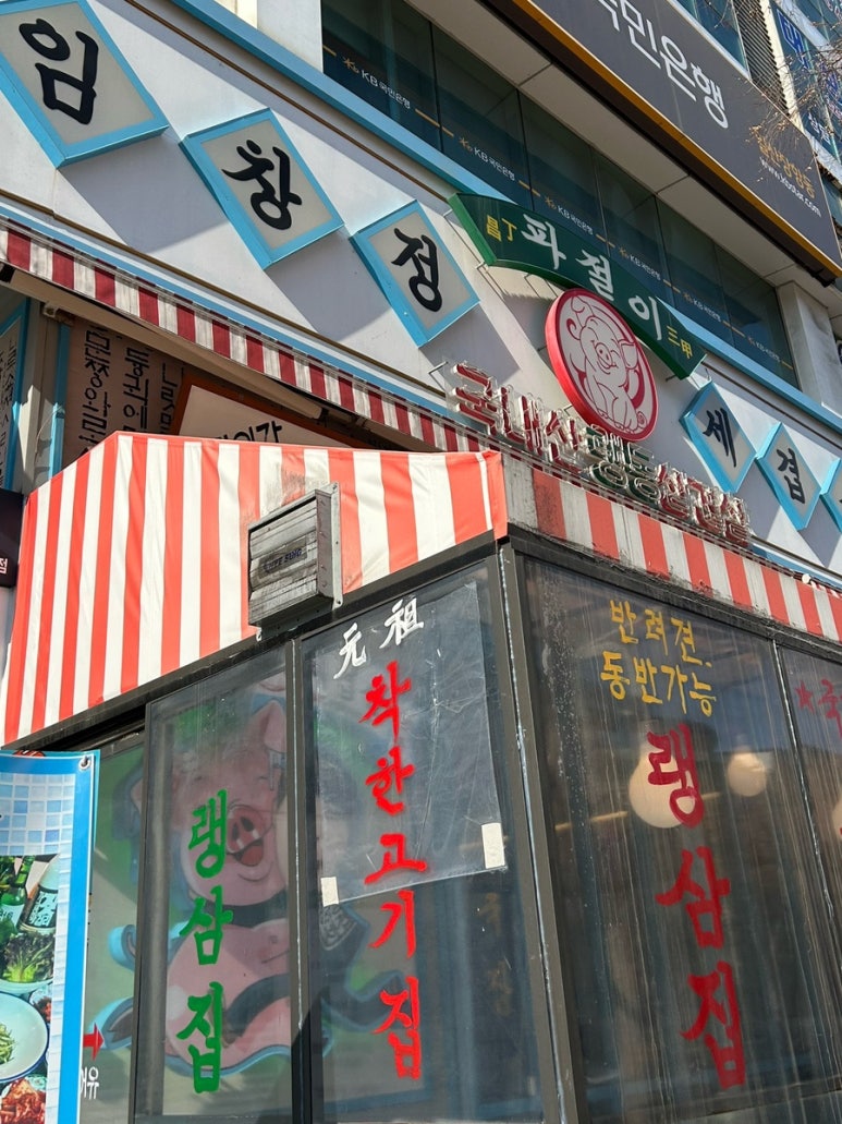 임창정파절이세겹살 이미지