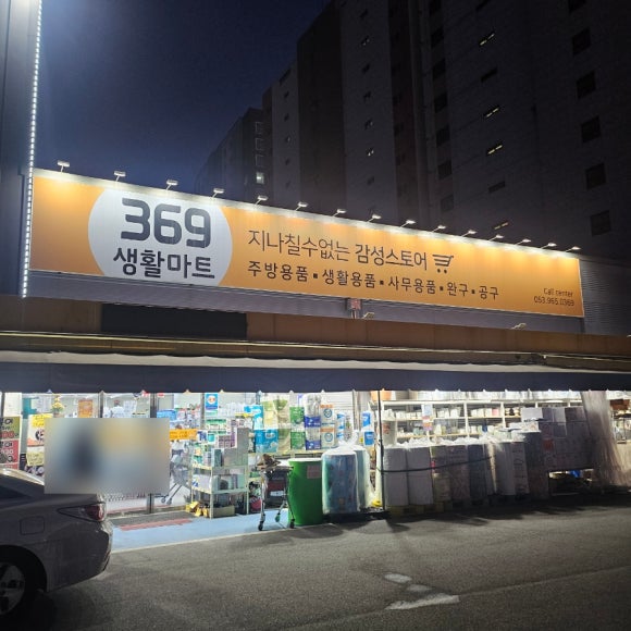 369생활마트 이미지