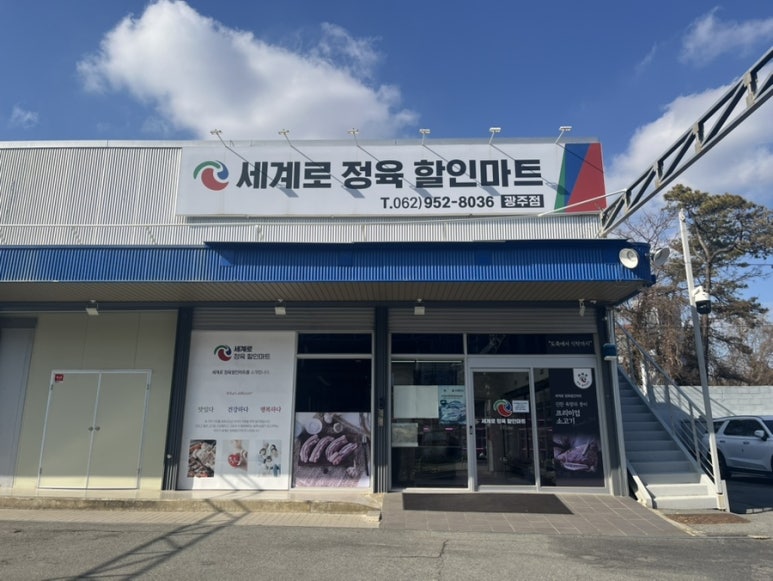 세계로할인마트 이미지