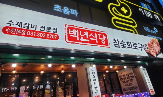 백년식당화로구이 이미지