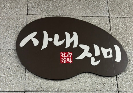 진미식당 사진 7