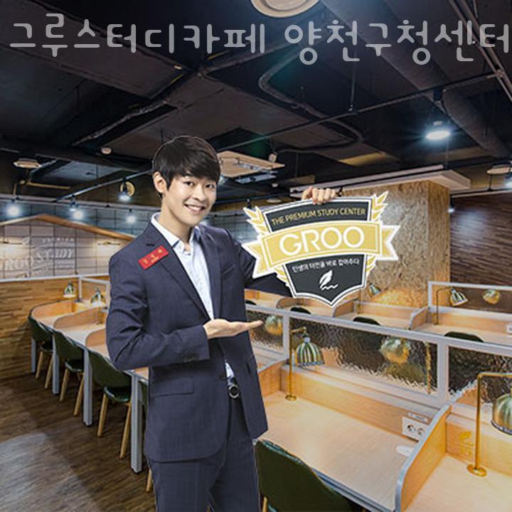 그루스터디카페양천구청센터 이미지