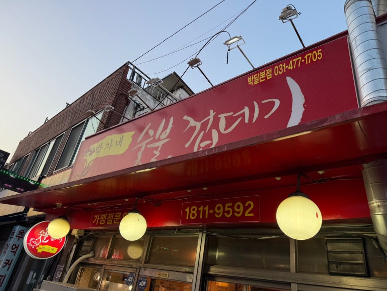 박가네 짜글이 이미지