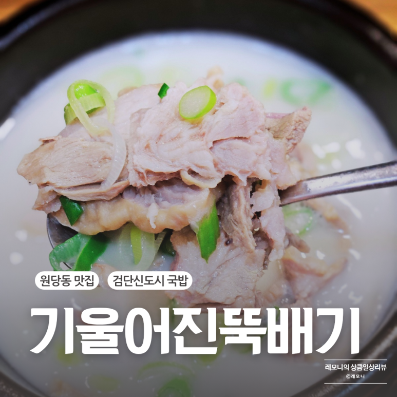 기울어진 뚝배기 인천검단점 이미지