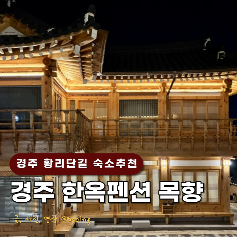 경주 황리단길 숙소 한옥스테이 목향 이미지
