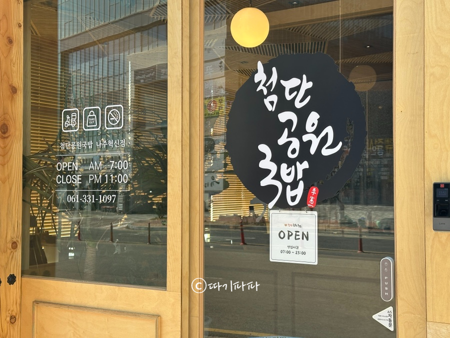 첨단공원국밥 나주혁신점 이미지