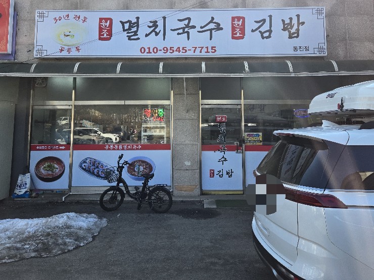 공릉동원조멸치국수김밥 이미지