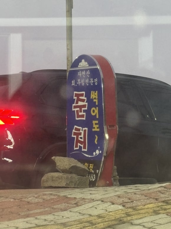 별미준치회 이미지