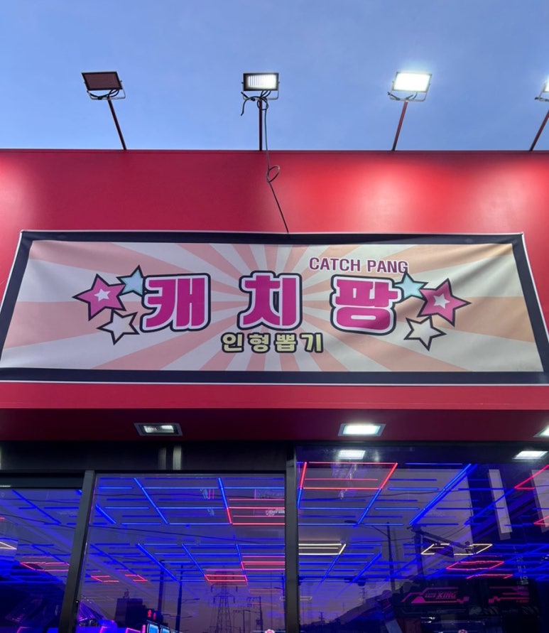 캐치팡 이미지