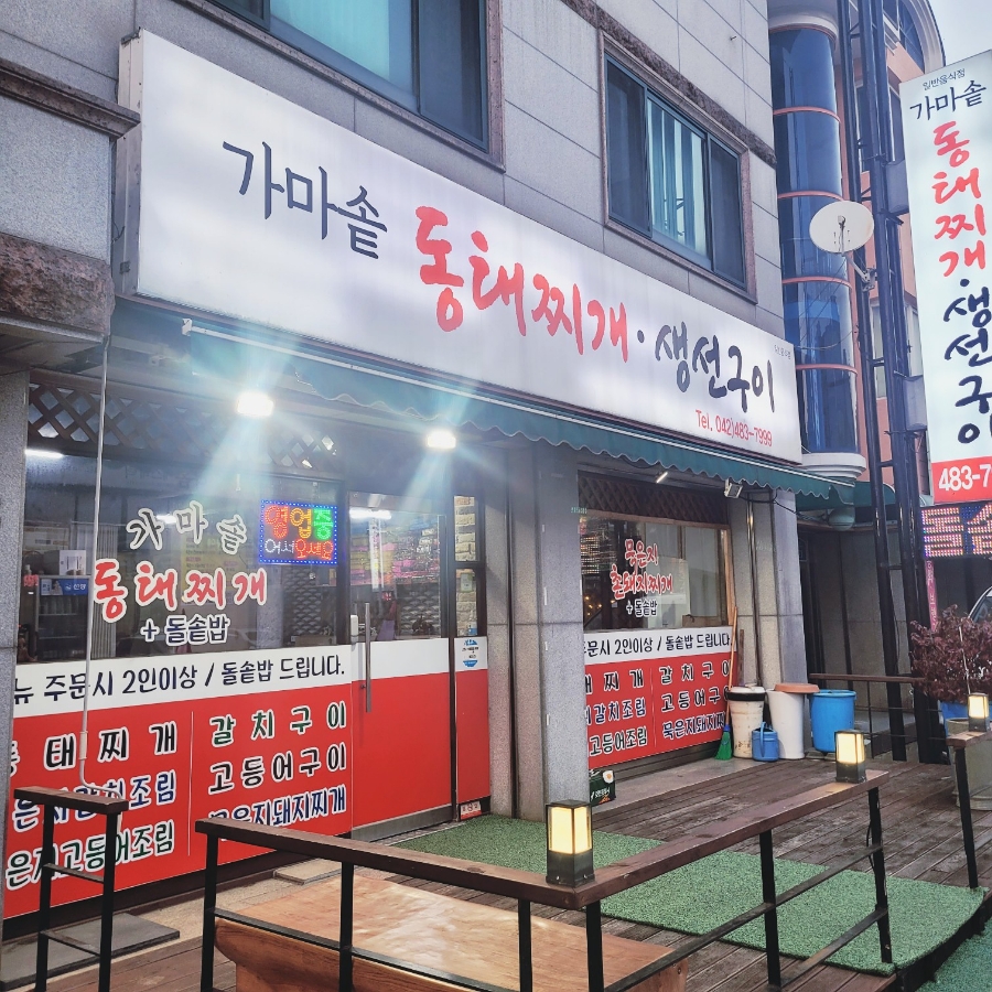 가마솥동태찌개생선구이 이미지