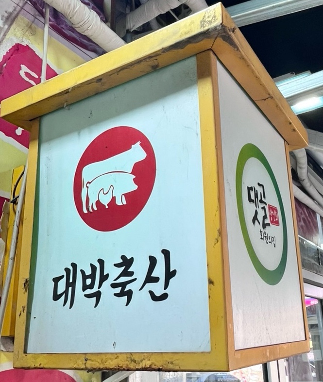 대야정육점 이미지