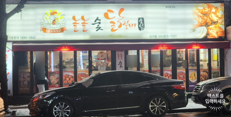 놀놀숯닭갈비 이미지